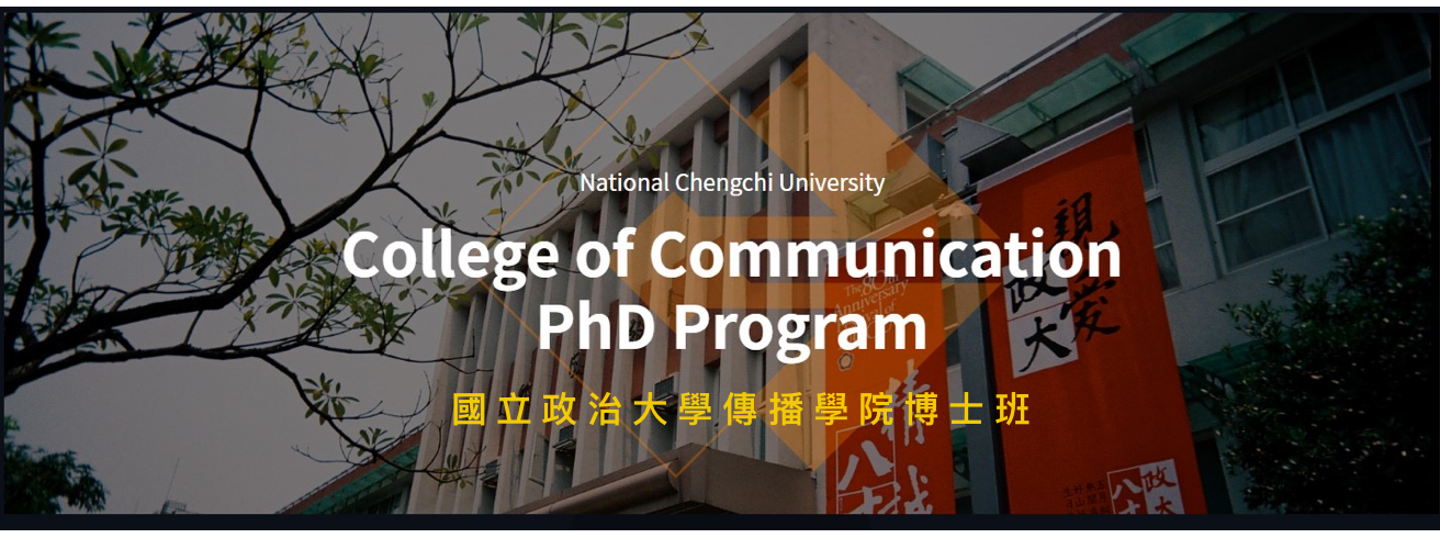 國立政治大學傳播學院博士班